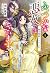ふつつかな悪女ではございますが4 ~雛宮蝶鼠とりかえ伝~ [Futsutsuka na Akujo dewa Gozaimasu ga 4: Suuguu Chouso Torikae Den]