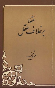 عقلا بر خلاف عقل