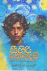 සීගිරි කොදෙව්