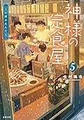 神様の定食屋 5 この雨が止んだら