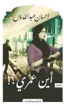 أين عمري؟