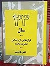 بیست و سه سال