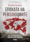 Епохата на револю...