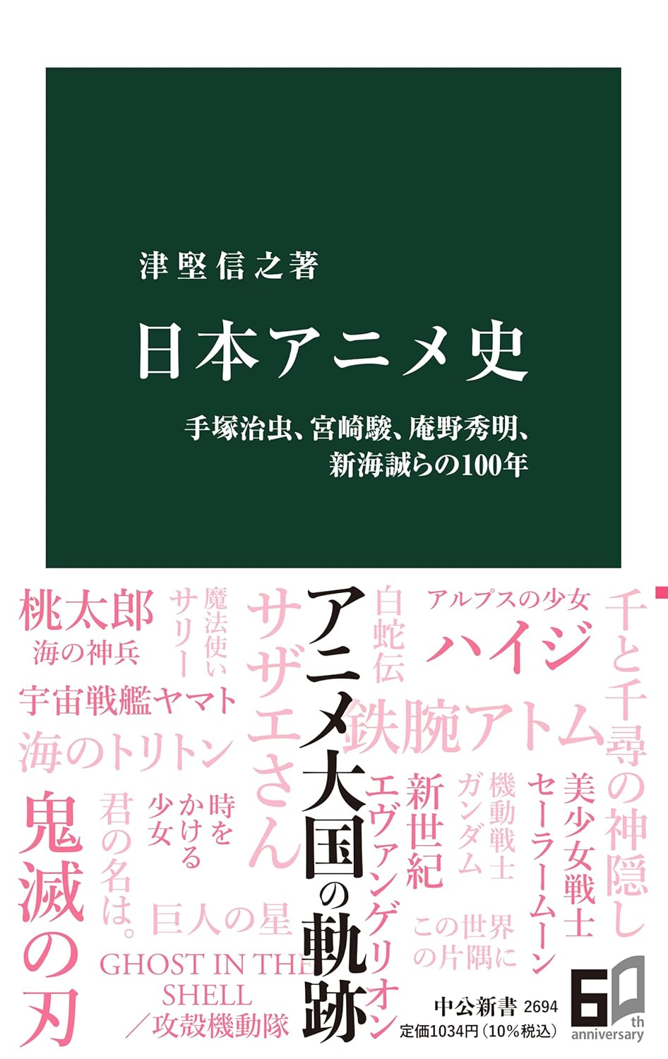 日本アニメ史 - 手塚治虫、宮崎駿、庵野秀明、新海誠らの100年