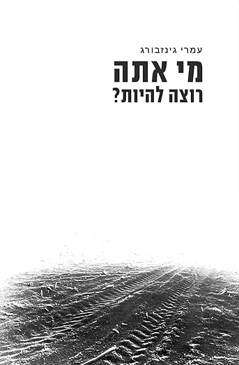 מי אתה רוצה להיות: מסע שחרור מהטראומה