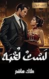 ‫لَسْتُ لُعْبَة: المُتَعجْرِف (لست لعبة Book 1)‬ (Arabic Edition)