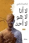 ‫لا أنا لا هو لا أحد‬ (Arabic Edition)
