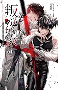 叛逆玩家 01