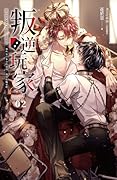 叛逆玩家 02