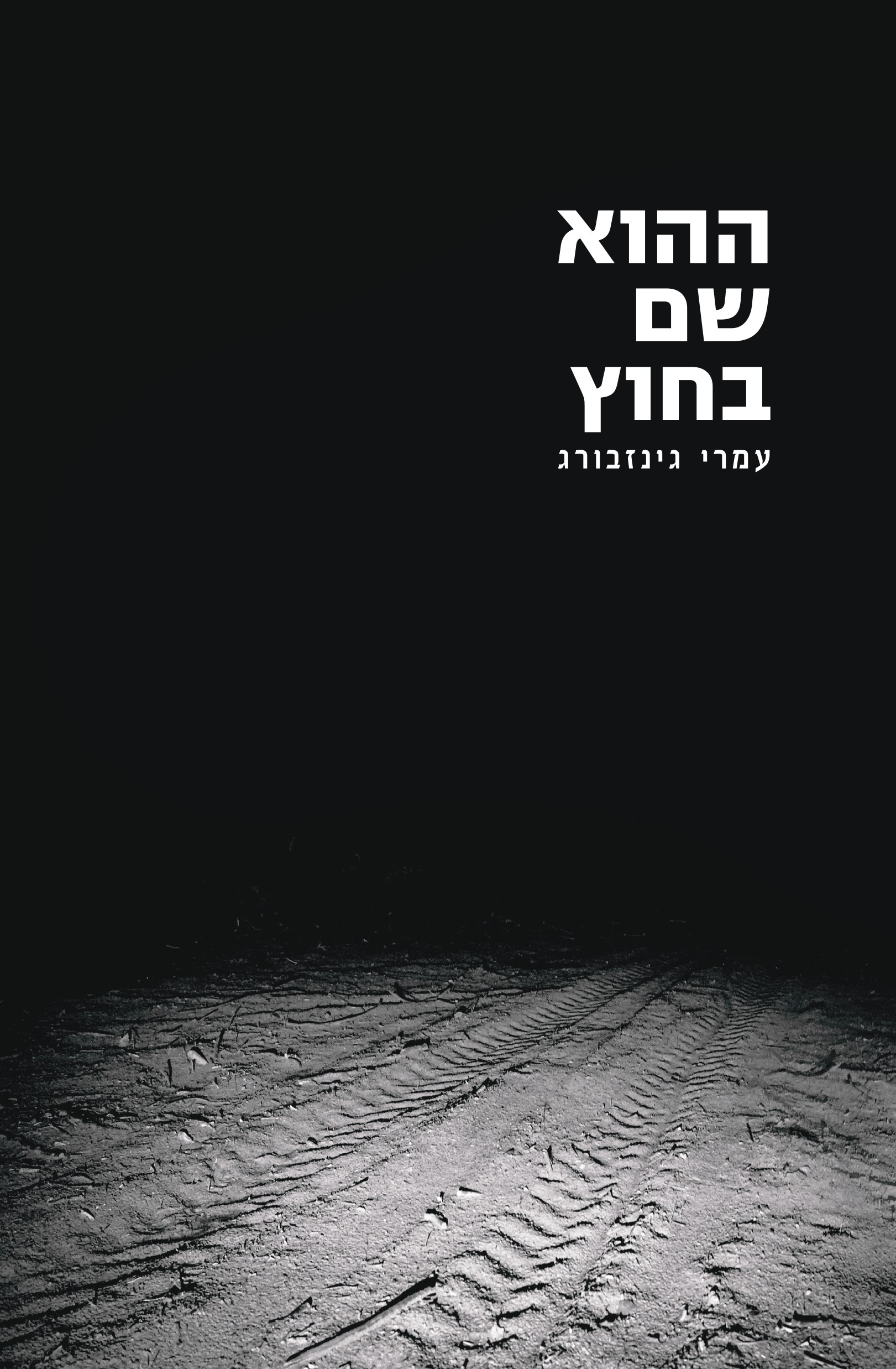 ההוא שם בחוץ: מסע התמודדות עם פוסט-טראומה
