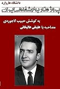 مصاحبه با علی‌نقی عالیخانی - پروژه تاریخ شفاهی ایران - دانشگاه هاروارد