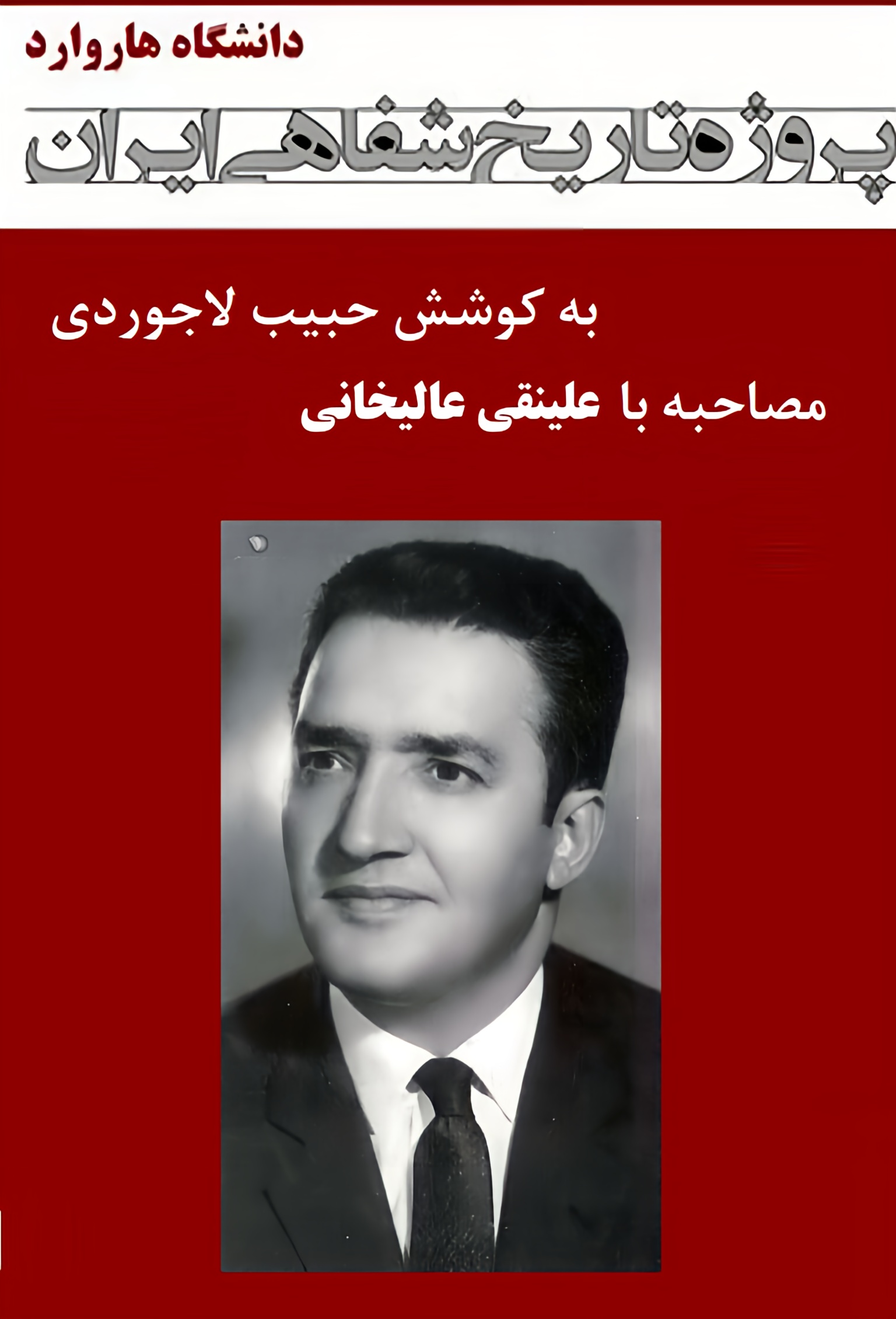مصاحبه با علی‌نقی عالیخانی - پروژه تاریخ شفاهی ایران - دانشگاه هاروارد