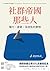 社群帝國那些人：權力、貪婪，及迷失的夢想