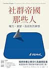 社群帝國那些人：權力、貪婪，及迷失的夢想