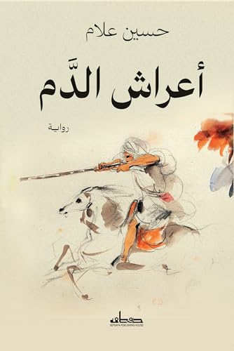 ‫أعراش الدم‬ (Arabic Edition)