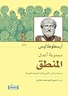 المنطق لأرسطو (Arabic Edition) المنطق لأرسطو (Arabic Edition)