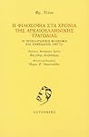 Η Φιλοσοφία στα Χ...
