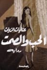 الحب والصمت