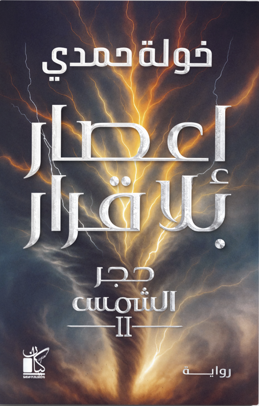 إعصار بلا قرار