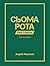 Сьома рота. Сміх і сльози (...