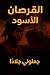 ‫القرصان الأسود: جعلوني جلادآ‬