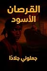 ‫القرصان الأسود: جعلوني جلادآ‬ (Arabic Edition)