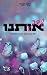 שדך אותנו (תוכנית השידוכים #2)