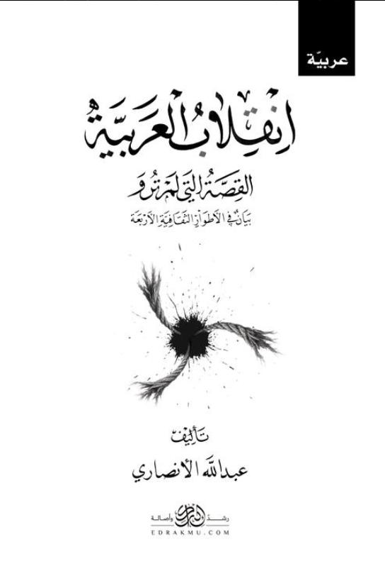 انقلاب العربية: بيان في الأطوار الثقافية الأربعة (Paperback)