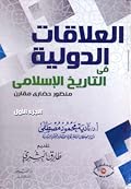 العلاقات الدولية في التاريخ الإسلامي منظور حضاري مقارن - الجزء الأول