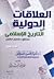 العلاقات الدولية في التاريخ الإسلامي منظور حضاري مقارن - الجزء الأول