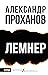 Лемнер by Александр Проханов