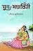 যুগ-সম্ভাবিনী by Sourav Mukhopadhyay