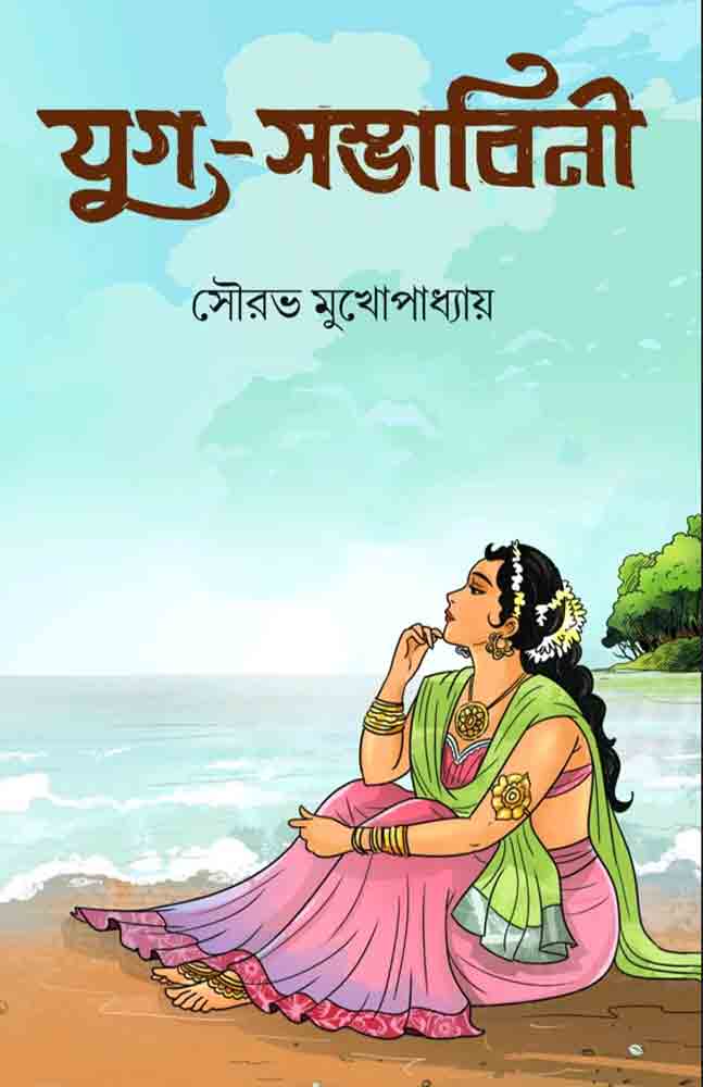 যুগ-সম্ভাবিনী (Hardcover)