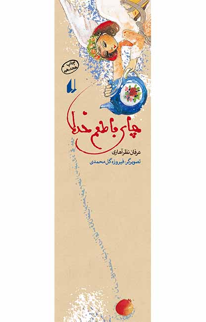 چای با طعم خدا