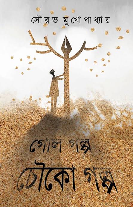 গোল গল্প চৌকো গল্প