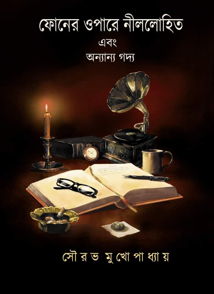 ফোনের ওপারে নীললোহিত এবং অন্যান্য গদ্য