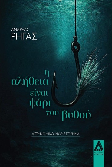 Η αλήθεια είναι ψάρι του βυθού (Paperback)