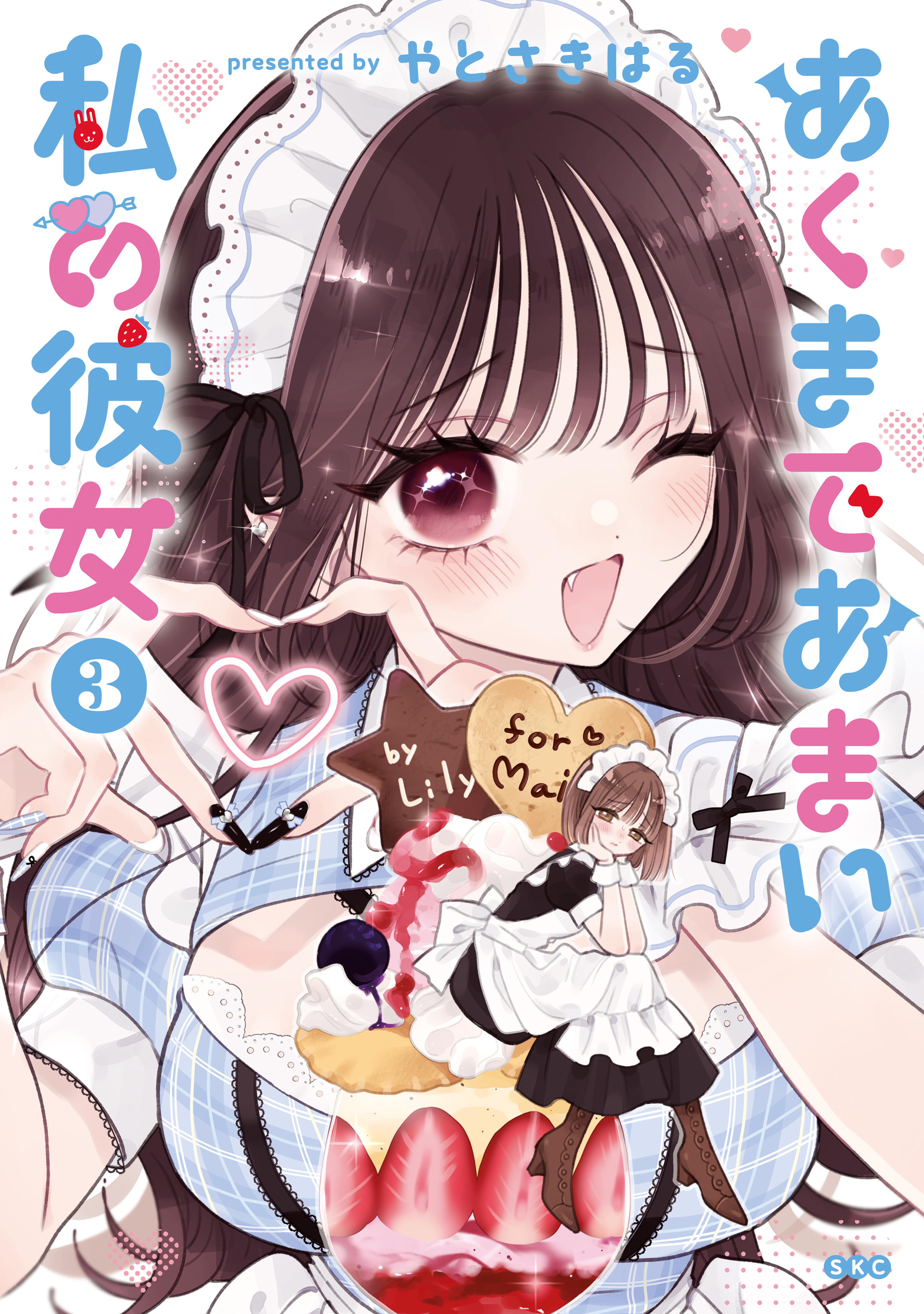 あくまであまい私の彼女 3 (Akumade Amai Watashi no Kanojo, #3)