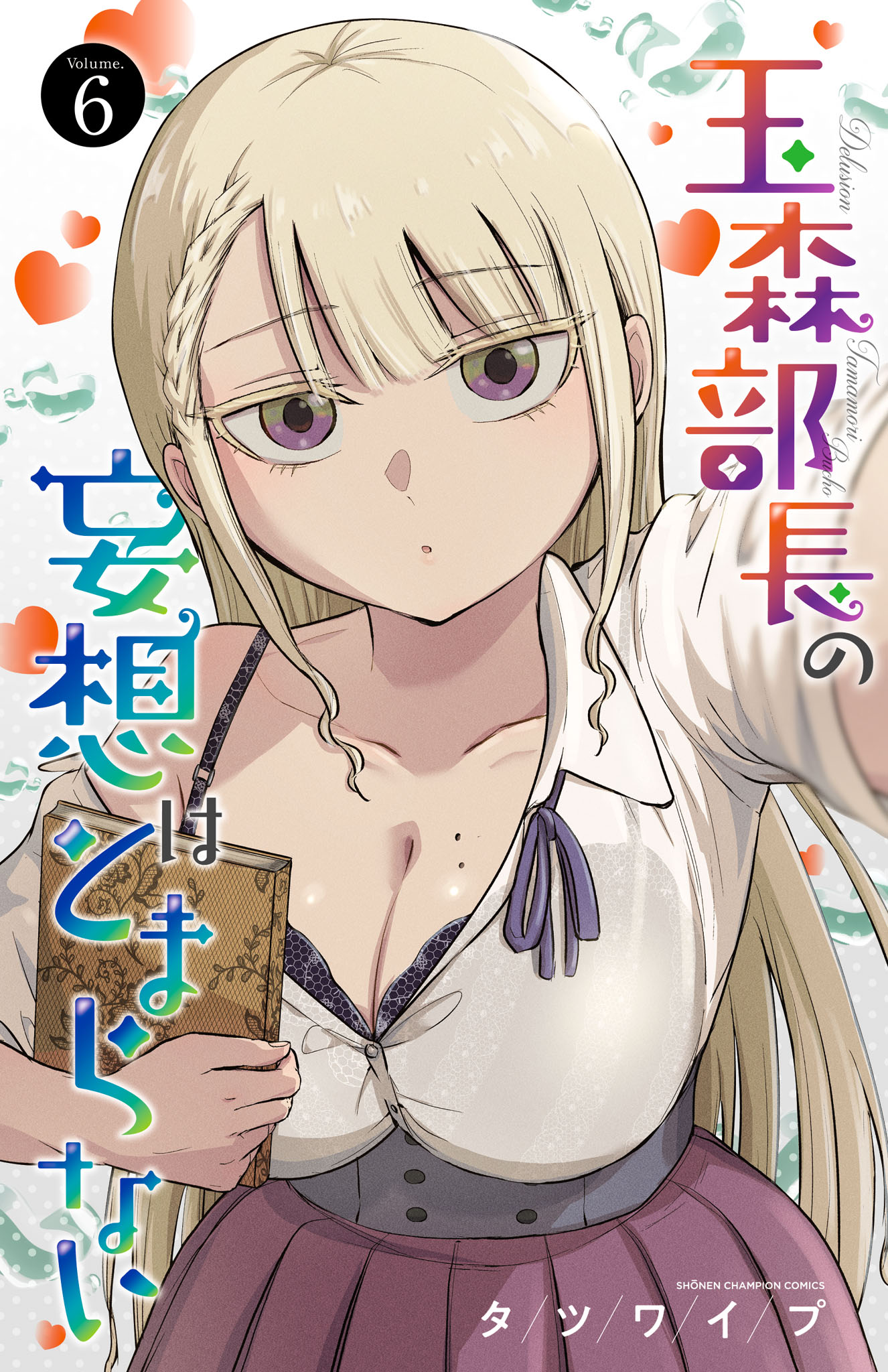 玉森部長の妄想はとまらない 6 (Tamamori Buchou no Mousou wa Tomaranai, #6)