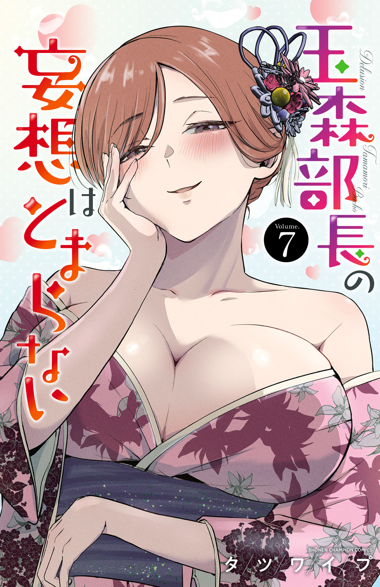 玉森部長の妄想はとまらない 7 (Tamamori Buchou no Mousou wa Tomaranai, #7)