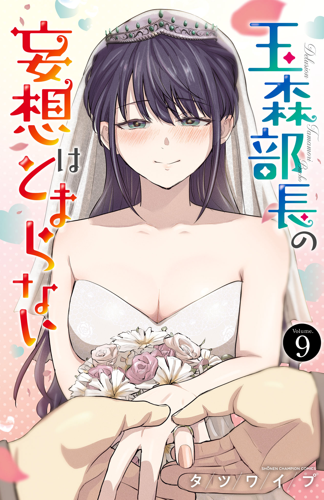 玉森部長の妄想はとまらない 9 (Tamamori Buchou no Mousou wa Tomaranai, #9)