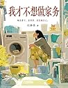 我才不想做家务
