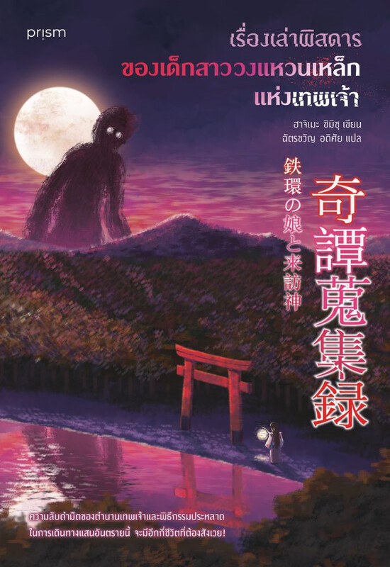 เรื่องเล่าพิสดารของเด็กสาววงแหวนเหล็กแห่งเทพเจ้า (Paperback)