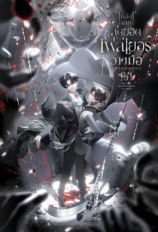 หลังจากสุดยอดเพลเยอร์วางมือ เล่ม 3