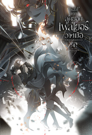 หลังจากสุดยอดเพลเยอร์วางมือ เล่ม 4