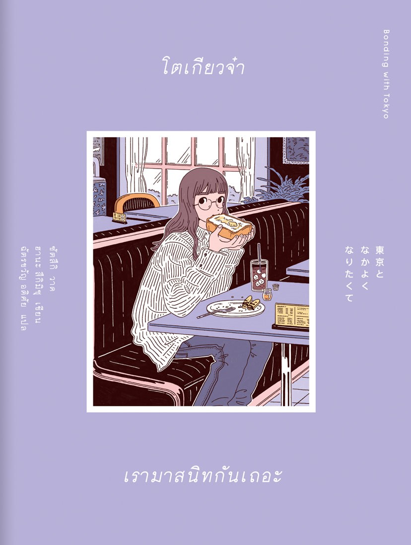 โตเกียวจ๋า เรามาสนิทกันเถอะ (Paperback)