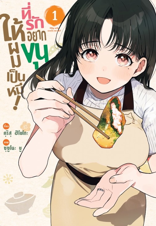 ที่รักอยากขุนให้ผมเป็นหมี! เล่ม 1