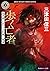 歩く亡者 怪民研に於ける記録と推理