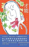 才能