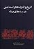 تاریخ و اندیشه‌های اسماعیلی...
